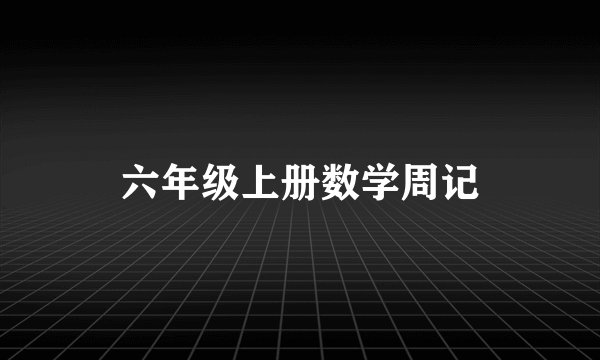 六年级上册数学周记