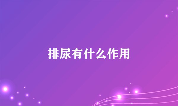 排尿有什么作用