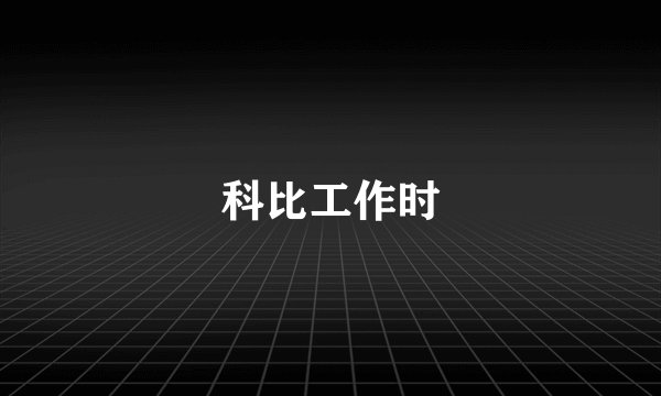 科比工作时