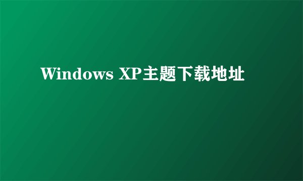 Windows XP主题下载地址