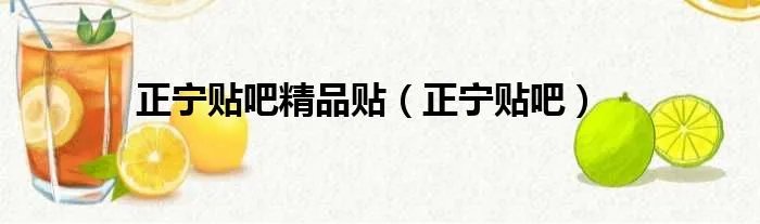 正宁贴吧精品贴（正宁贴吧）