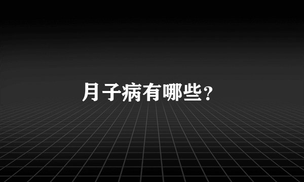 月子病有哪些？