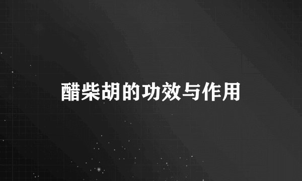 醋柴胡的功效与作用