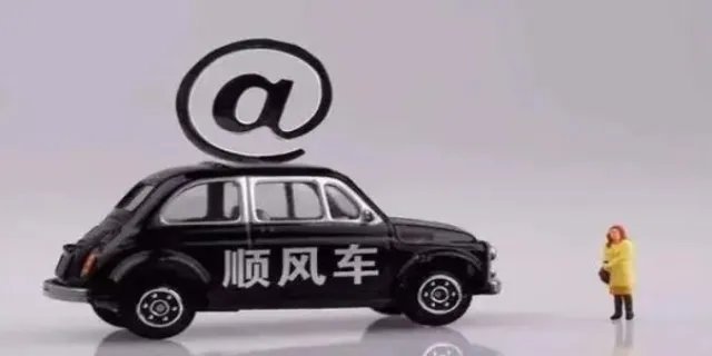 顺风车平台有哪些