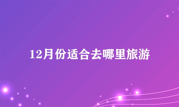 12月份适合去哪里旅游