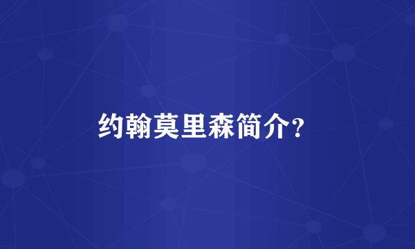 约翰莫里森简介？