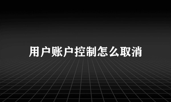 用户账户控制怎么取消