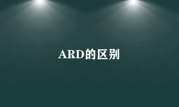 ARD的区别