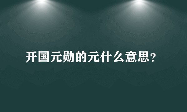 开国元勋的元什么意思?