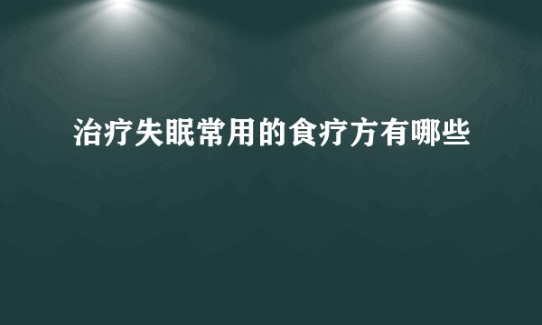 治疗失眠常用的食疗方有哪些