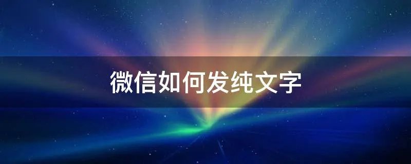 微信如何发纯文字