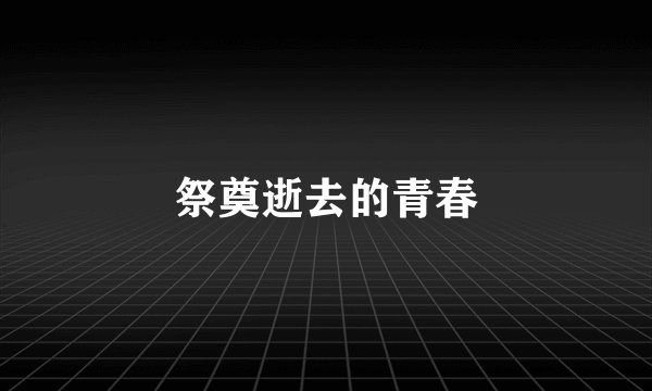 祭奠逝去的青春