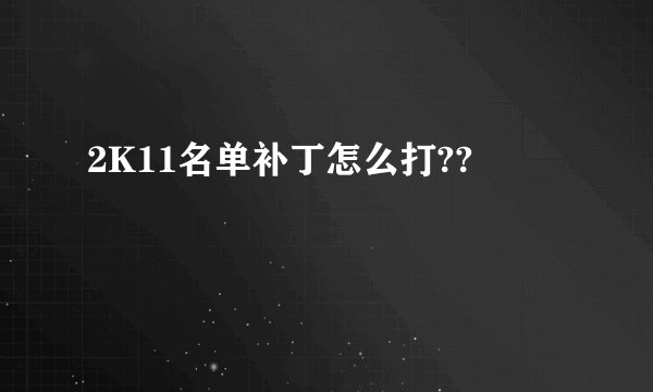 2K11名单补丁怎么打??