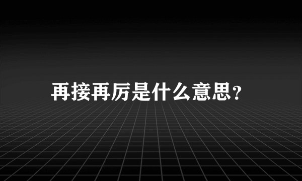 再接再厉是什么意思?
