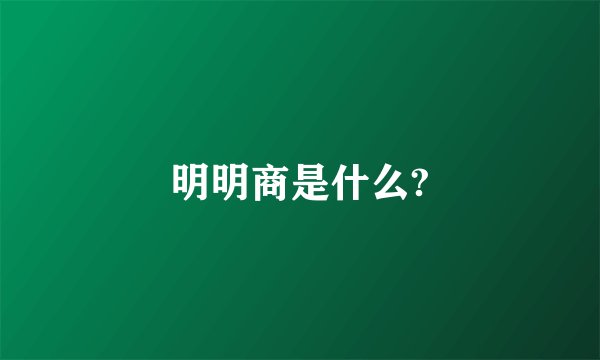 明明商是什么?