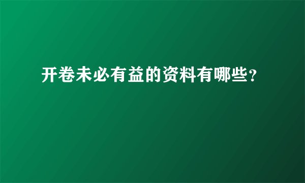 开卷未必有益的资料有哪些？
