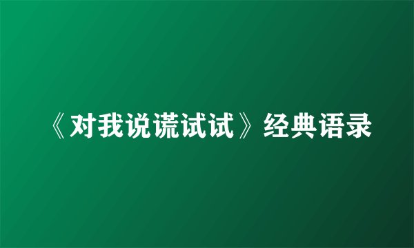 《对我说谎试试》经典语录
