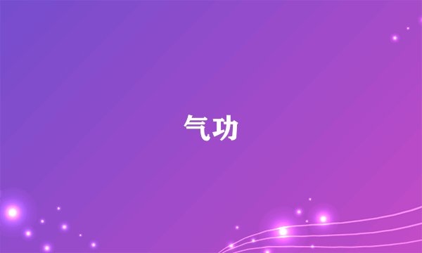 气功