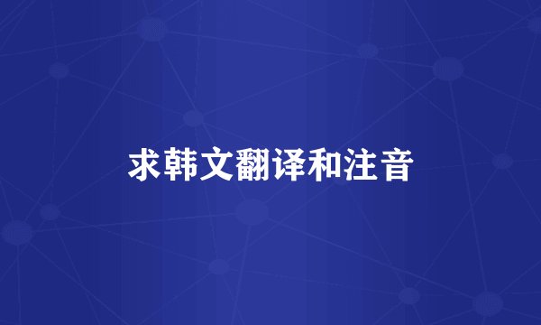 求韩文翻译和注音