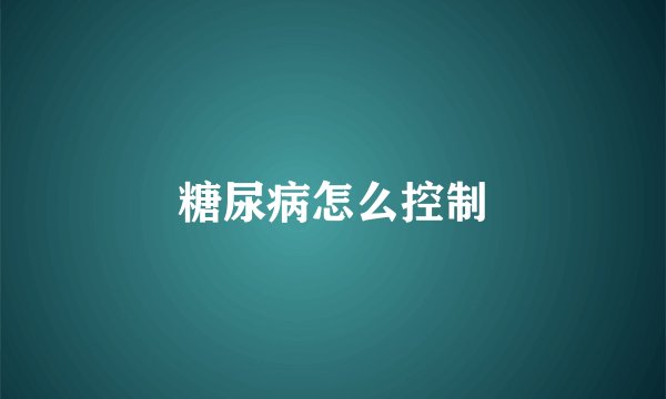 糖尿病怎么控制