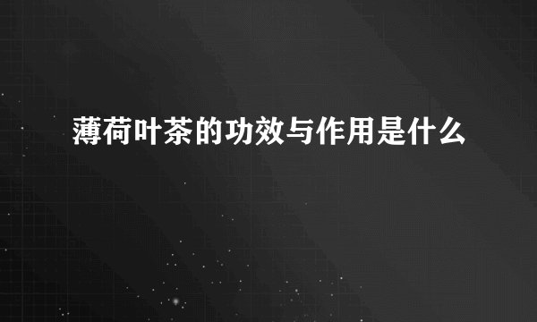 薄荷叶茶的功效与作用是什么