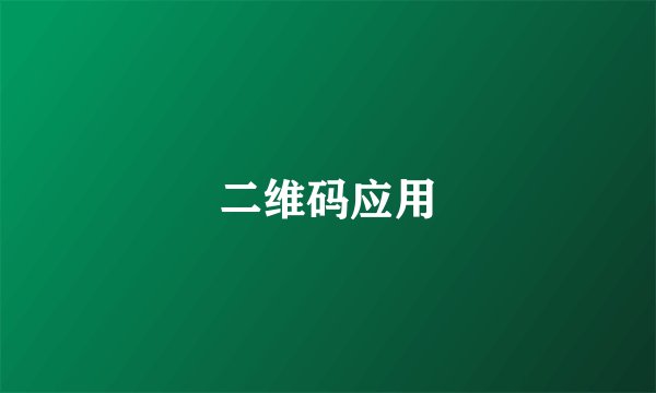 二维码应用