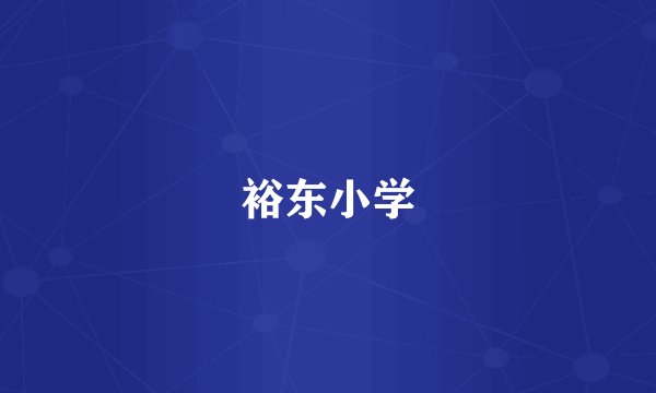 裕东小学