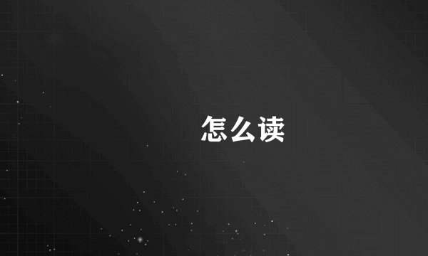 鹡鸰怎么读