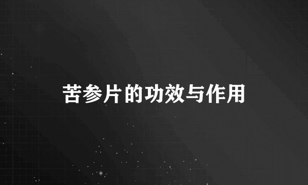 苦参片的功效与作用