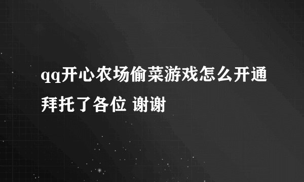qq开心农场偷菜游戏怎么开通拜托了各位 谢谢