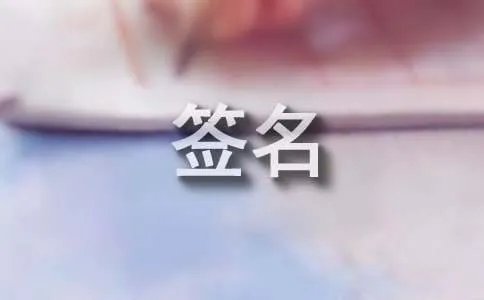 忧伤的个性签名