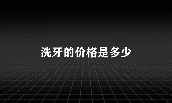 洗牙的价格是多少