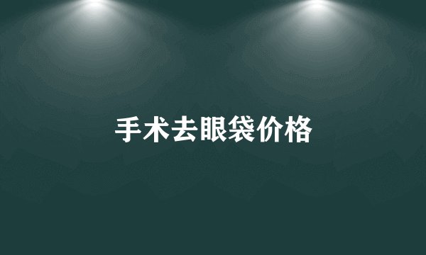 手术去眼袋价格
