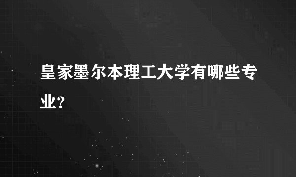 皇家墨尔本理工大学有哪些专业？