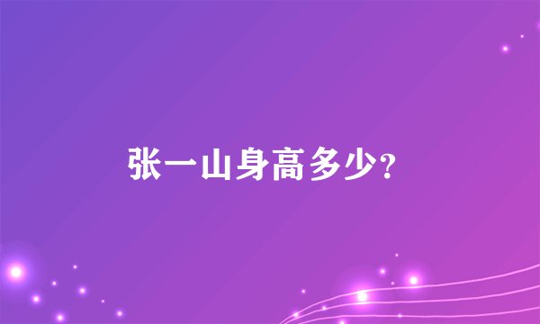 张一山身高多少?