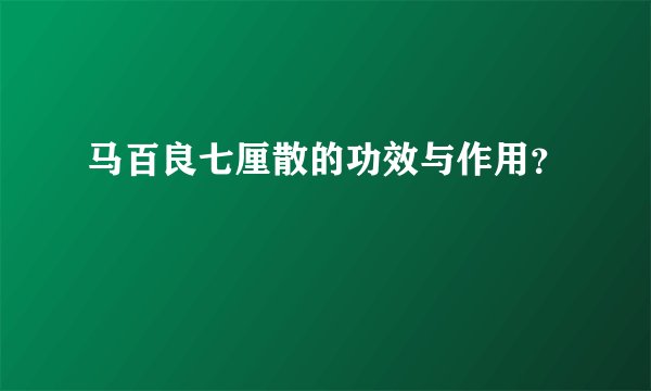 马百良七厘散的功效与作用？