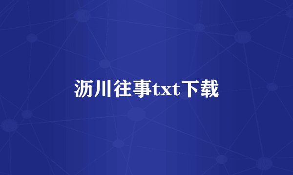 沥川往事txt下载