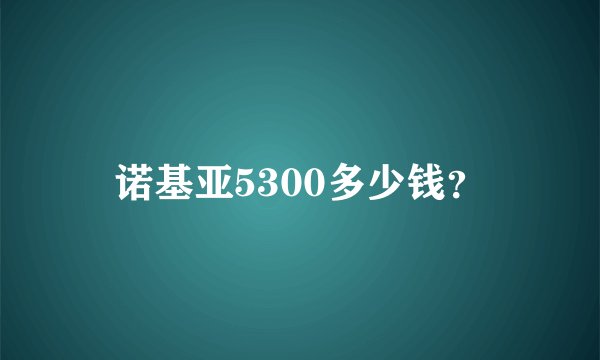 诺基亚5300多少钱?