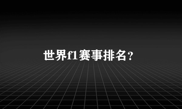 世界f1赛事排名？