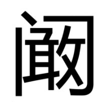 阚怎么读?