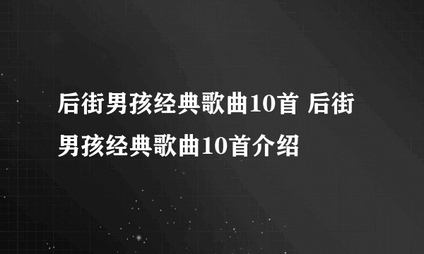 后街男孩经典歌曲10首 后街男孩经典歌曲10首介绍