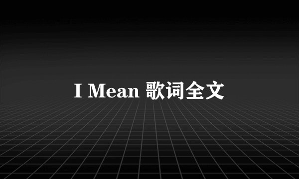 I Mean 歌词全文