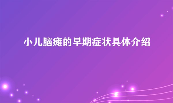 小儿脑瘫的早期症状具体介绍