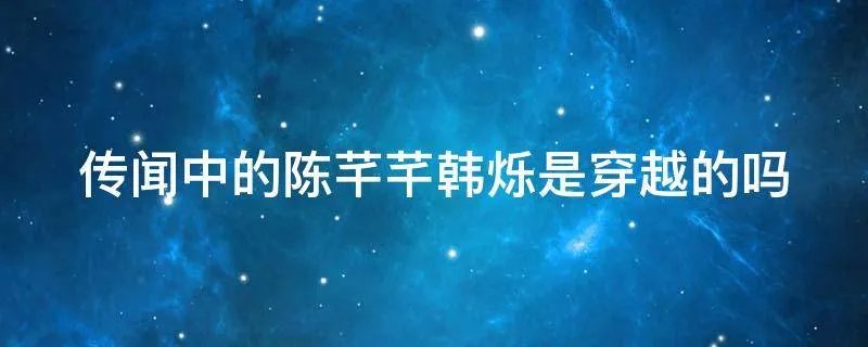 传闻中的陈芊芊韩烁是穿越的吗