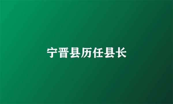 宁晋县历任县长