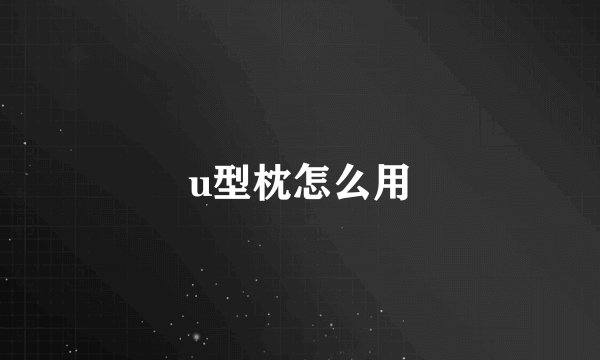 u型枕怎么用