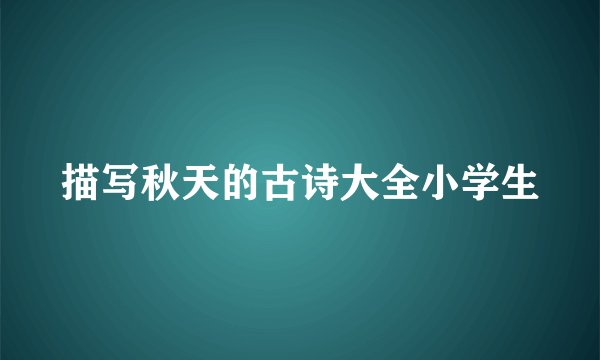 描写秋天的古诗大全小学生
