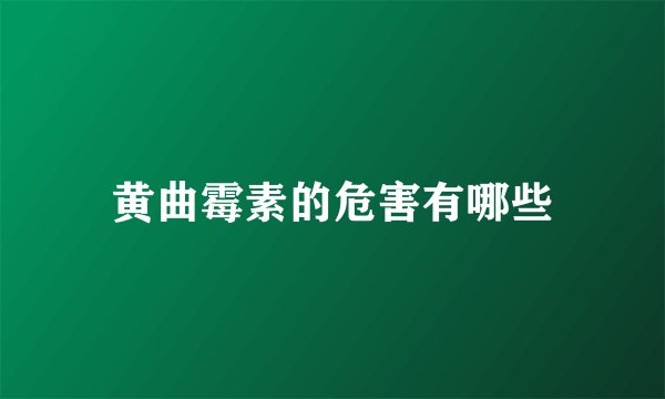 黄曲霉素的危害有哪些