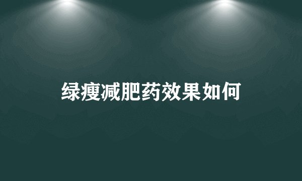 绿瘦减肥药效果如何