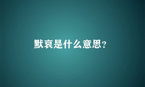默哀是什么意思？